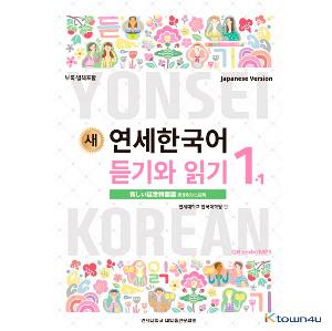 ktown4u.com : NEW YONSEI KOREAN Listening and Reading 1-1 (Japanese)