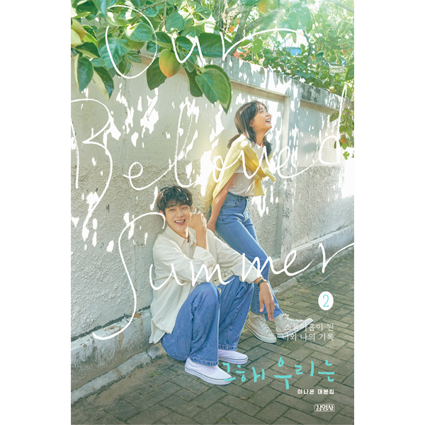 [Script Book] Our Beloved Summer 2 - SBS Drama