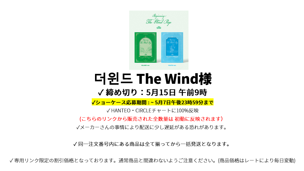 더윈드 The Wind様