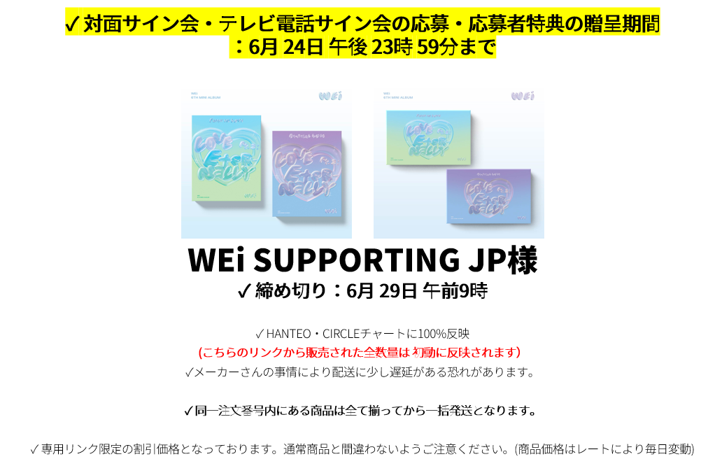 WEi SUPPORTING JP様