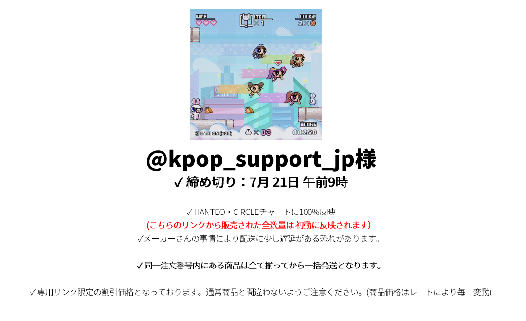 @kpop_support_jp様