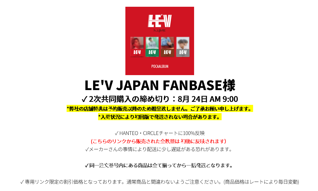 LE'V JAPAN FANBASE様