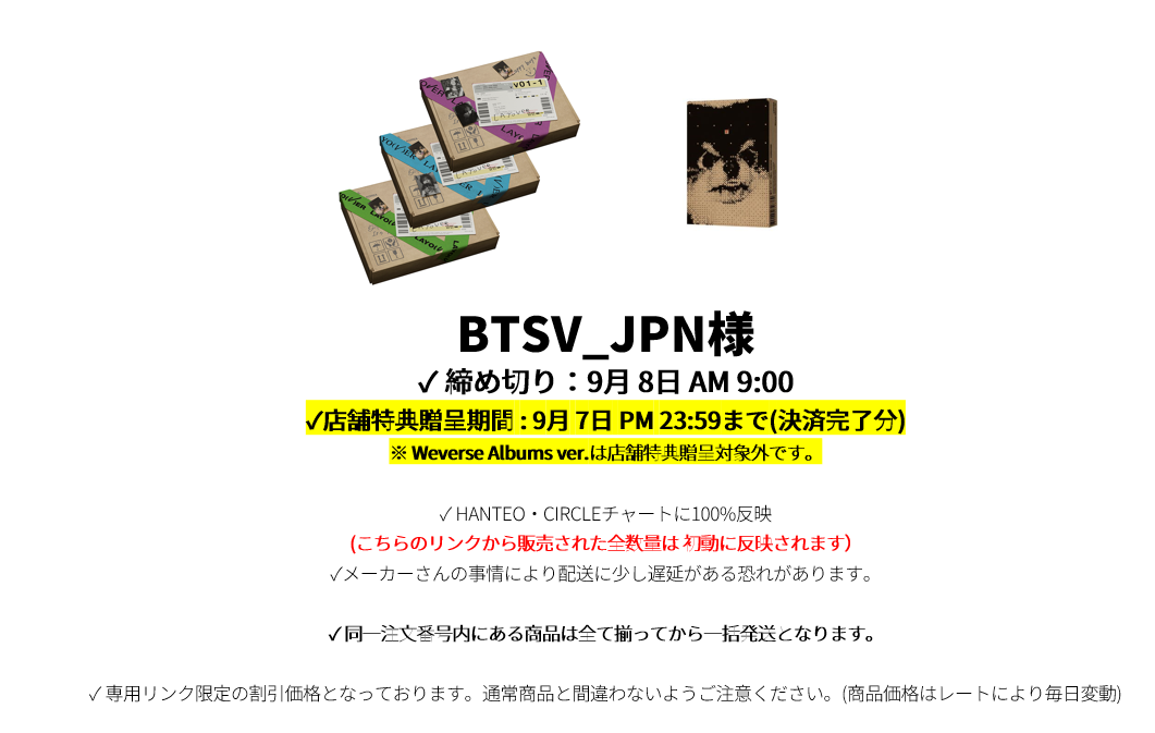 BTSV_JPN様