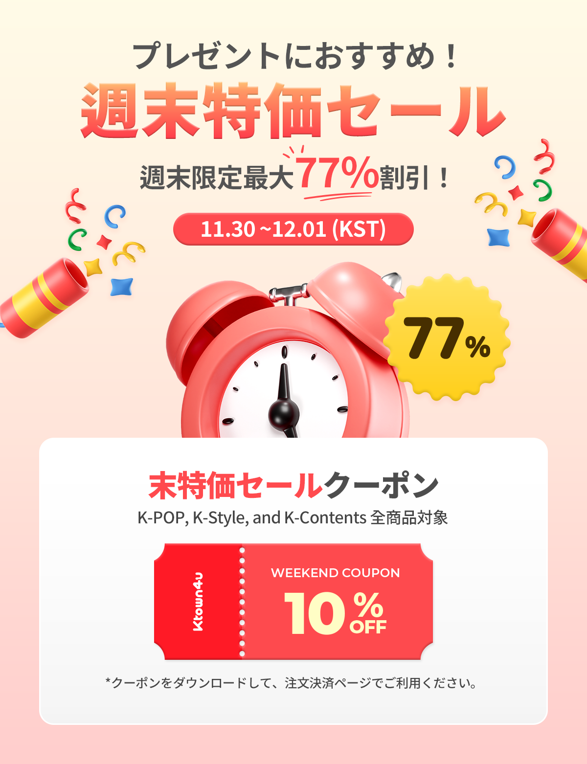 jp.ktown4u.com : event detail_週末特価セール