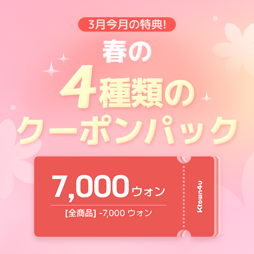 Ktown4u 月ごとのクーポンパック